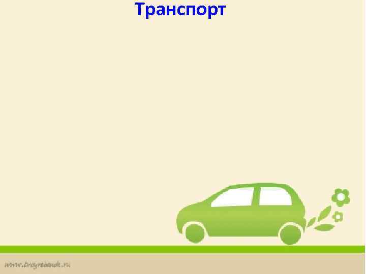 Транспорт 