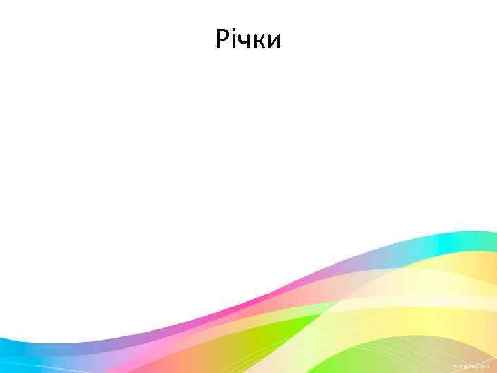 Річки 