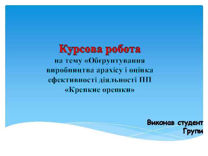 Курсова робота на тему «Обґрунтування виробництва арахісу і оцінка ефективності діяльності ПП «Крепкие орешки»