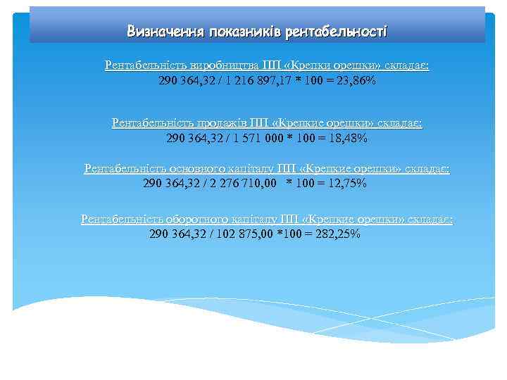 Визначення показників рентабельності Рентабельність виробництва ПП «Крепки орешки» складає: 290 364, 32 / 1