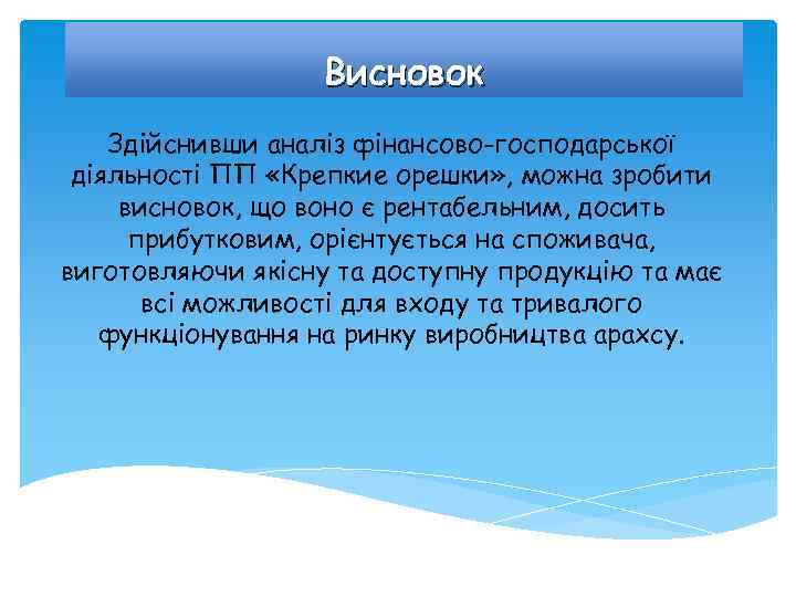 Висновок Здійснивши аналіз фінансово-господарської діяльності ПП «Крепкие орешки» , можна зробити висновок, що воно