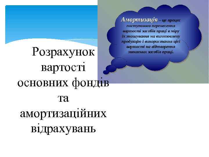 Розрахунок вартості основних фондів та амортизаційних відрахувань 