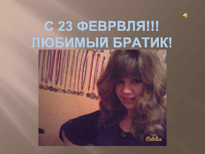 С 23 ФЕВРВЛЯ!!! ЛЮБИМЫЙ БРАТИК! 