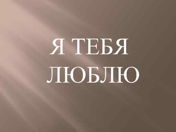 Я ТЕБЯ ЛЮБЛЮ 