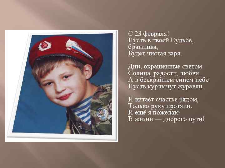 С 23 февраля! Пусть в твоей Судьбе, братишка, Будет чистая заря. Дни, окрашенные светом