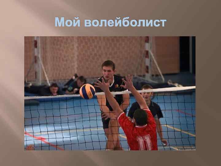 Мой волейболист 
