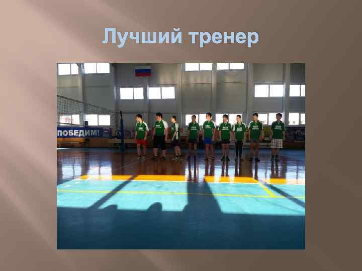 Лучший тренер 