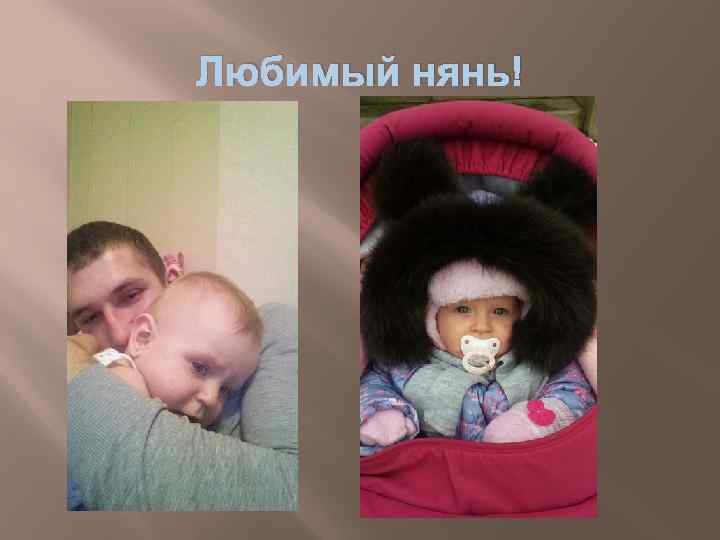 Любимый нянь! 