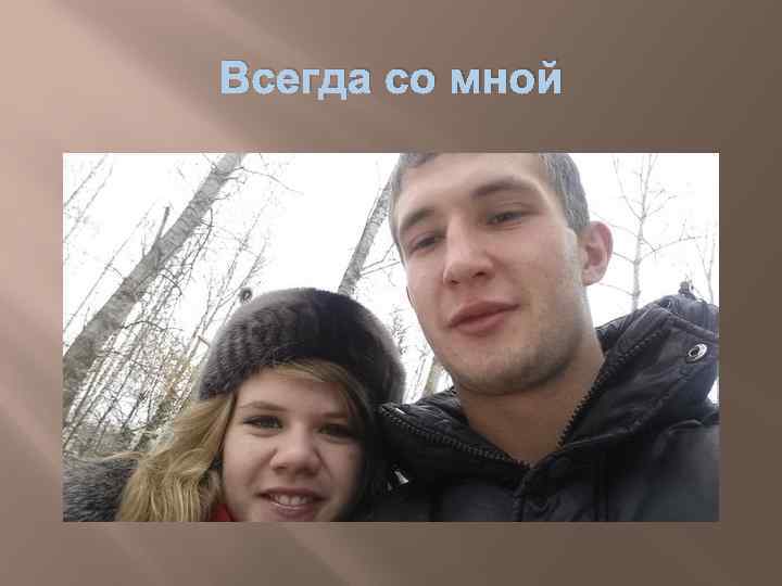 Всегда со мной 