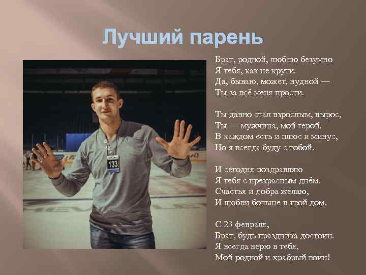Лучший парень Брат, родной, люблю безумно Я тебя, как не крути. Да, бываю, может,