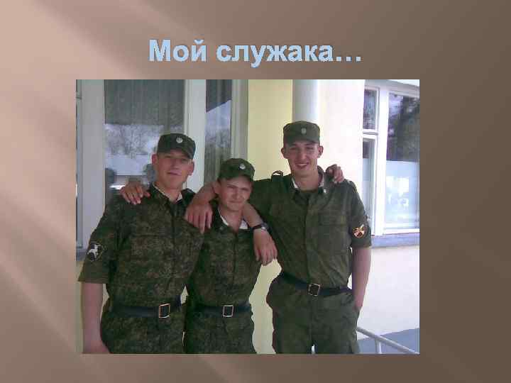 Мой служака… 
