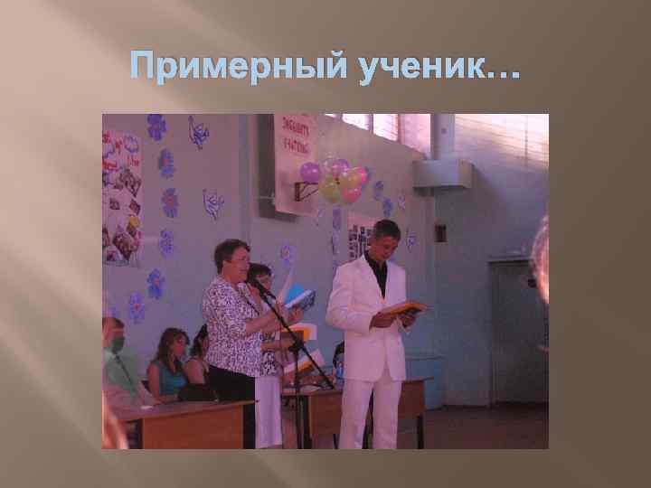 Примерный ученик… 