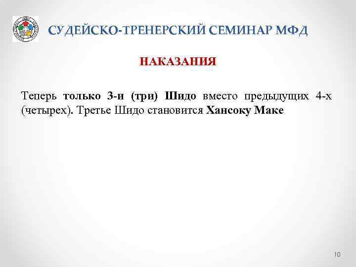 СУДЕЙСКО-ТРЕНЕРСКИЙ СЕМИНАР МФД НАКАЗАНИЯ Теперь только 3 -и (три) Шидо вместо предыдущих 4 -х