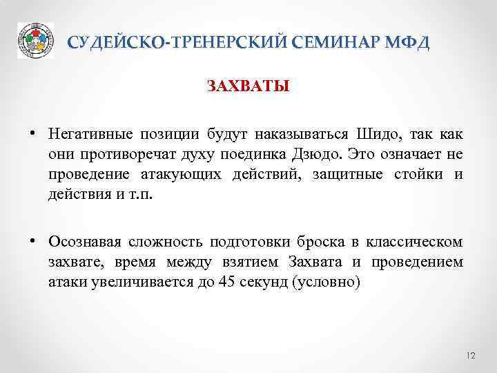 СУДЕЙСКО-ТРЕНЕРСКИЙ СЕМИНАР МФД ЗАХВАТЫ • Негативные позиции будут наказываться Шидо, так как они противоречат