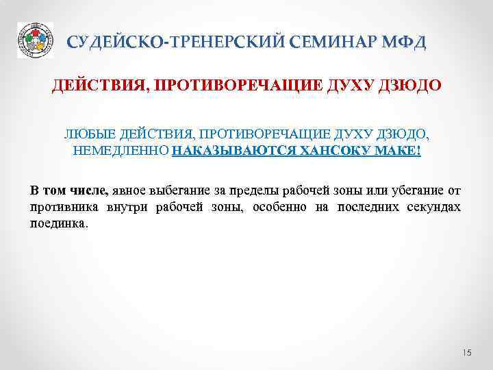 СУДЕЙСКО-ТРЕНЕРСКИЙ СЕМИНАР МФД ДЕЙСТВИЯ, ПРОТИВОРЕЧАЩИЕ ДУХУ ДЗЮДО ЛЮБЫЕ ДЕЙСТВИЯ, ПРОТИВОРЕЧАЩИЕ ДУХУ ДЗЮДО, НЕМЕДЛЕННО НАКАЗЫВАЮТСЯ