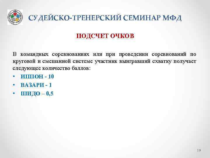 СУДЕЙСКО-ТРЕНЕРСКИЙ СЕМИНАР МФД ПОДСЧЕТ ОЧКОВ В командных соревнованиях или проведении соревнований по круговой и