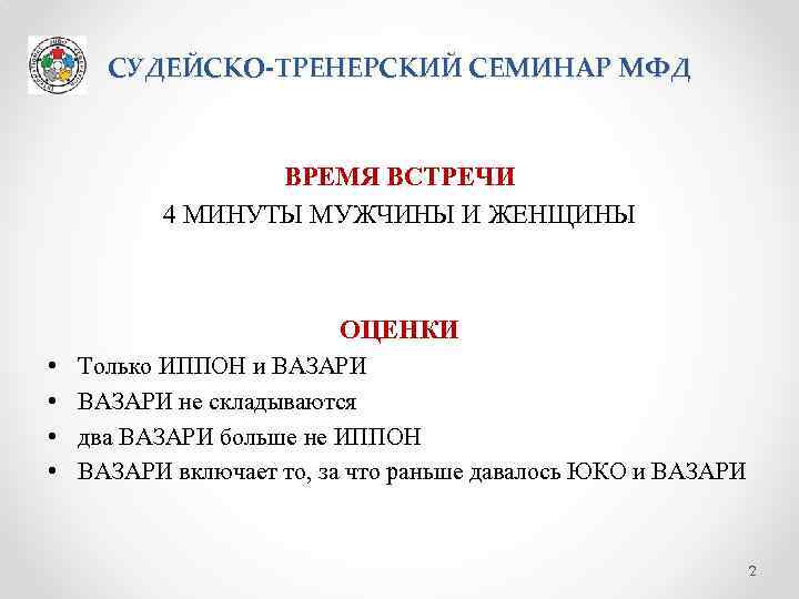 СУДЕЙСКО-ТРЕНЕРСКИЙ СЕМИНАР МФД ВРЕМЯ ВСТРЕЧИ 4 МИНУТЫ МУЖЧИНЫ И ЖЕНЩИНЫ ОЦЕНКИ • • Только