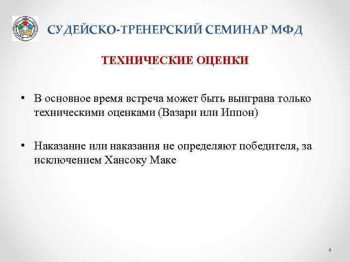 СУДЕЙСКО-ТРЕНЕРСКИЙ СЕМИНАР МФД ТЕХНИЧЕСКИЕ ОЦЕНКИ • В основное время встреча может быть выиграна только