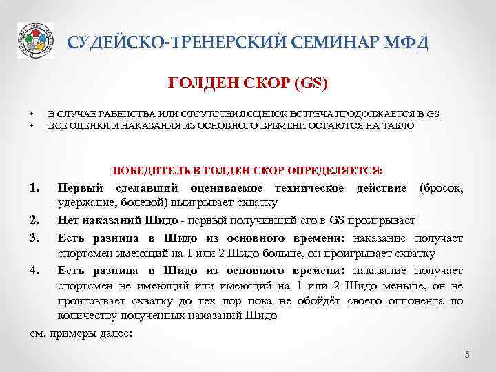 СУДЕЙСКО-ТРЕНЕРСКИЙ СЕМИНАР МФД ГОЛДЕН СКОР (GS) • • В СЛУЧАЕ РАВЕНСТВА ИЛИ ОТСУТСТВИЯ ОЦЕНОК