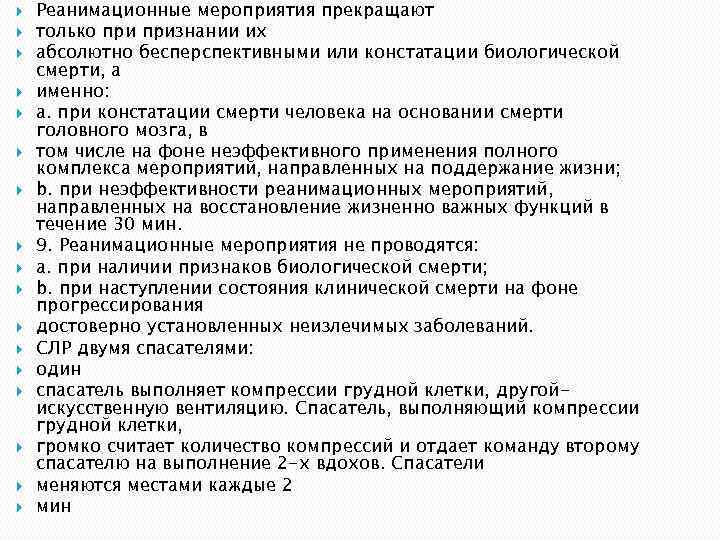  Реанимационные мероприятия прекращают только признании их абсолютно бесперспективными или констатации биологической смерти, а