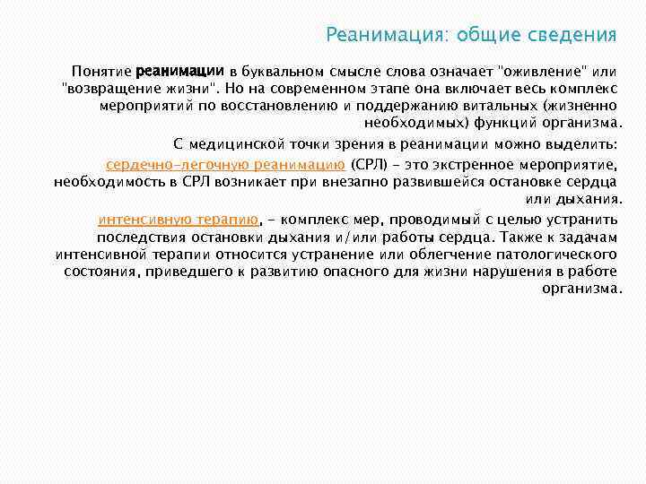 Реанимация: общие сведения Понятие реанимации в буквальном смысле слова означает 