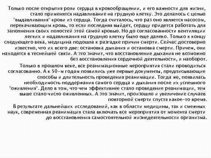 Только после открытия роли сердца в кровообращении, и его важности для жизни, стало применятся