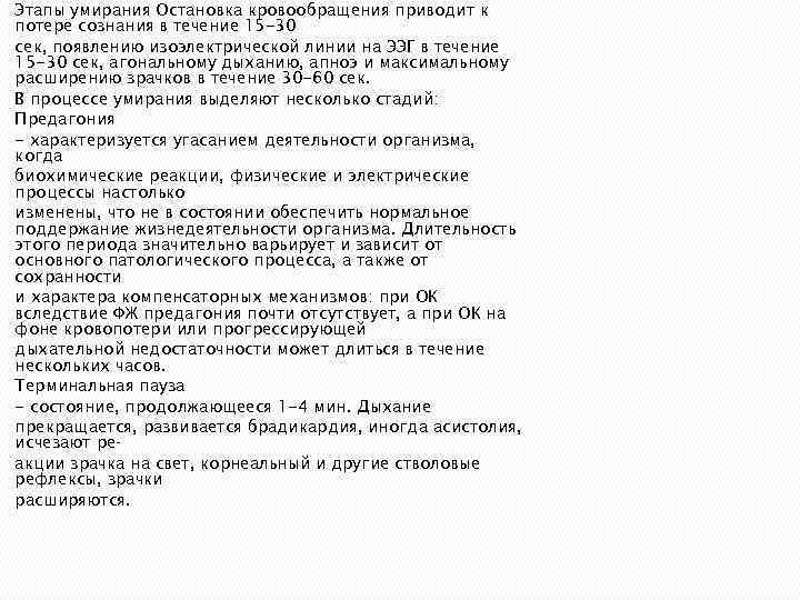 Этапы умирания Остановка кровообращения приводит к потере сознания в течение 15 -30 сек, появлению