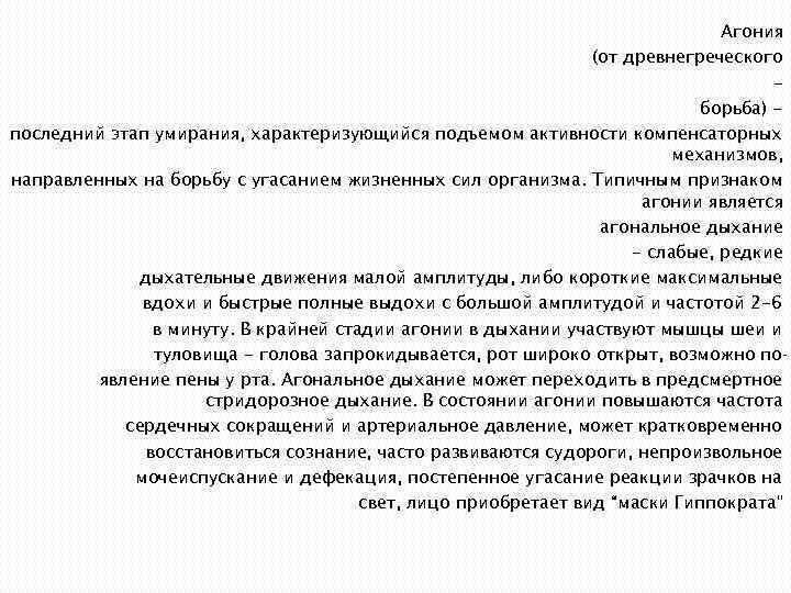 Агония (от древнегреческого борьба) последний этап умирания, характеризующийся подъемом активности компенсаторных механизмов, направленных на