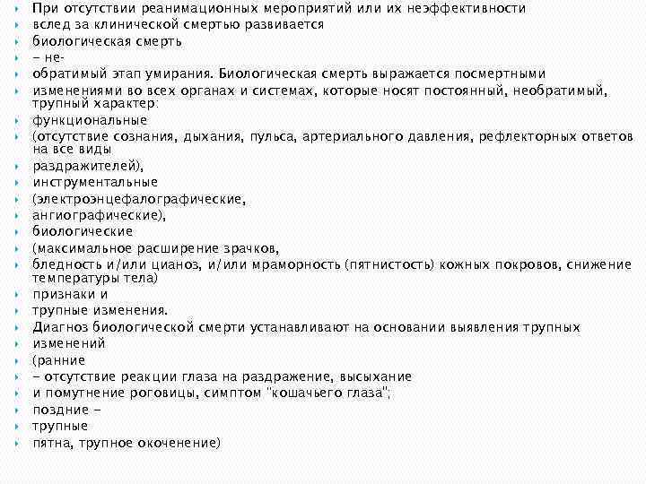  При отсутствии реанимационных мероприятий или их неэффективности вслед за клинической смертью развивается биологическая