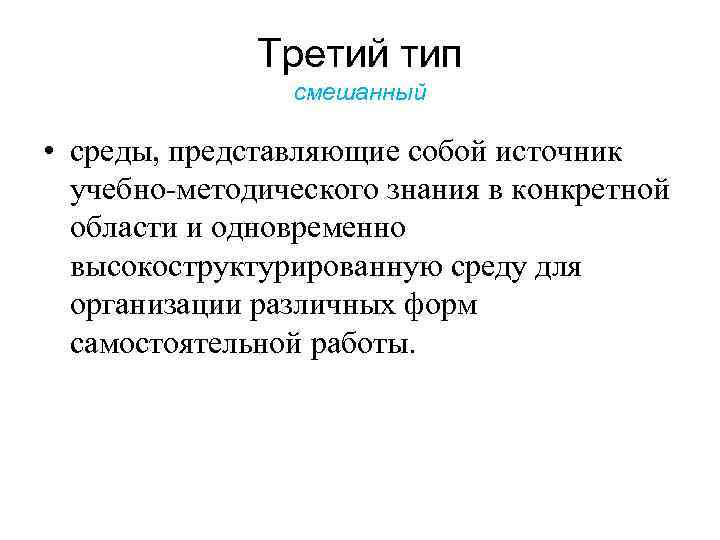 Третий тип смешанный • среды, представляющие собой источник учебно-методического знания в конкретной области и