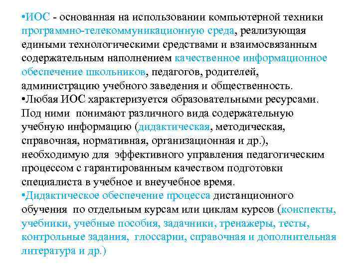  • ИОС - основанная на использовании компьютерной техники программно-телекоммуникационную среда, реализующая едиными технологическими