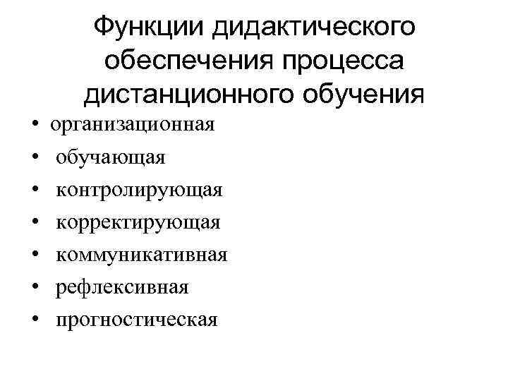 Функции дидактического обеспечения процесса дистанционного обучения • • организационная обучающая контролирующая корректирующая коммуникативная рефлексивная