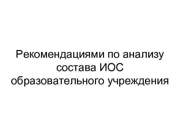 Рекомендациями по анализу состава ИОС образовательного учреждения 