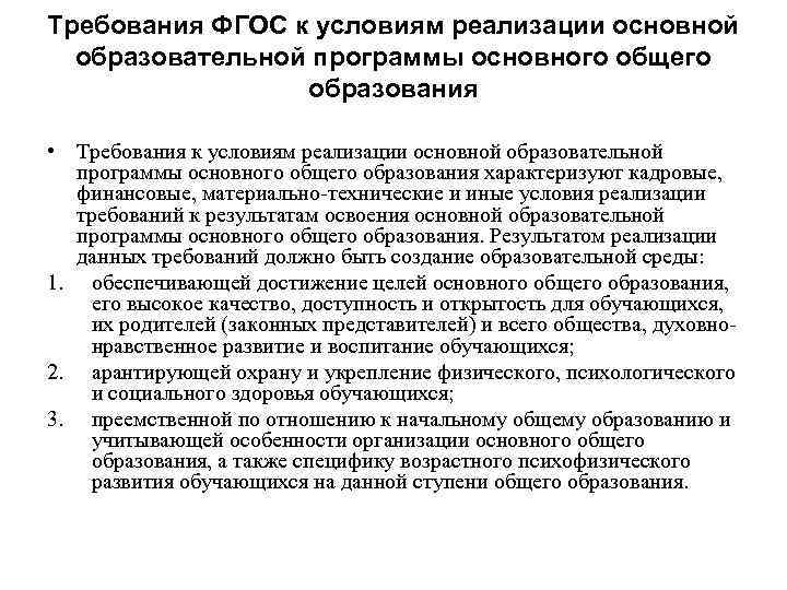 Требования к условиям реализации образовательной программы. Требования к условиям реализации ООП характеризуют. Требования к условиям ФГОС. Требования к условиям реализации ФГОС. Информационно-образовательная среда требования.