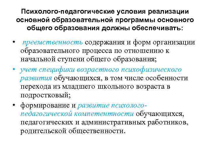 Психолого-педагогические условия реализации основной образовательной программы основного общего образования должны обеспечивать: • преемственность содержания