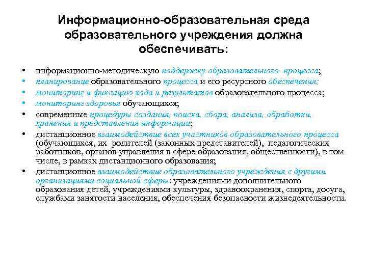 Информационно-образовательная среда образовательного учреждения должна обеспечивать: • • информационно-методическую поддержку образовательного процесса; планирование образовательного