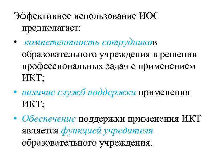 Эффективное использование ИОС предполагает: • компетентность сотрудников образовательного учреждения в решении профессиональных задач с