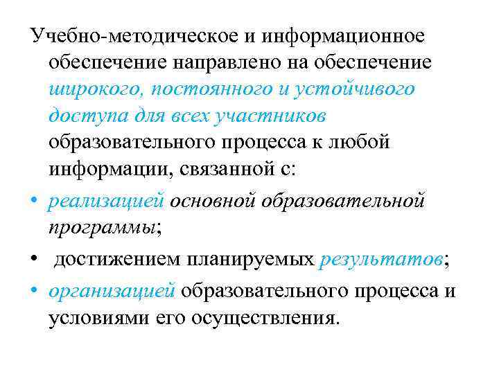 Учебно-методическое и информационное обеспечение направлено на обеспечение широкого, постоянного и устойчивого доступа для всех