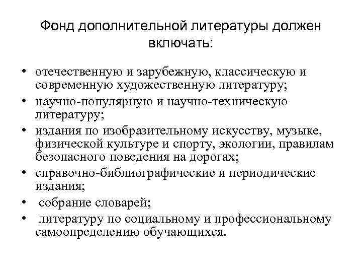 Фонд дополнительной литературы должен включать: • отечественную и зарубежную, классическую и современную художественную литературу;