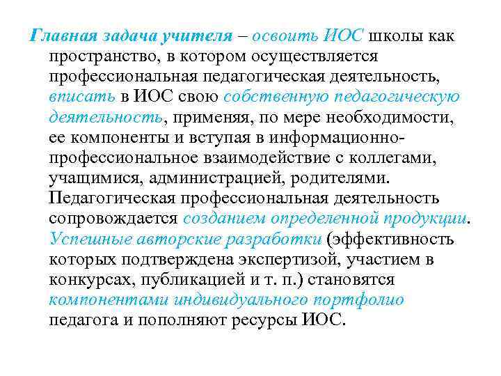 Главная задача учителя – освоить ИОС школы как пространство, в котором осуществляется профессиональная педагогическая