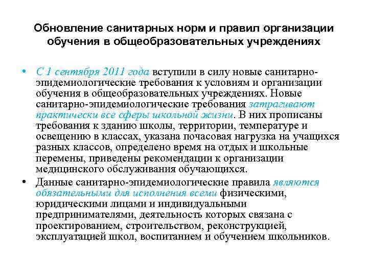 Обновление санитарных норм и правил организации обучения в общеобразовательных учреждениях • С 1 сентября
