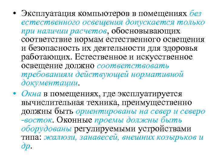  • Эксплуатация компьютеров в помещениях без естественного освещения допускается только при наличии расчетов,