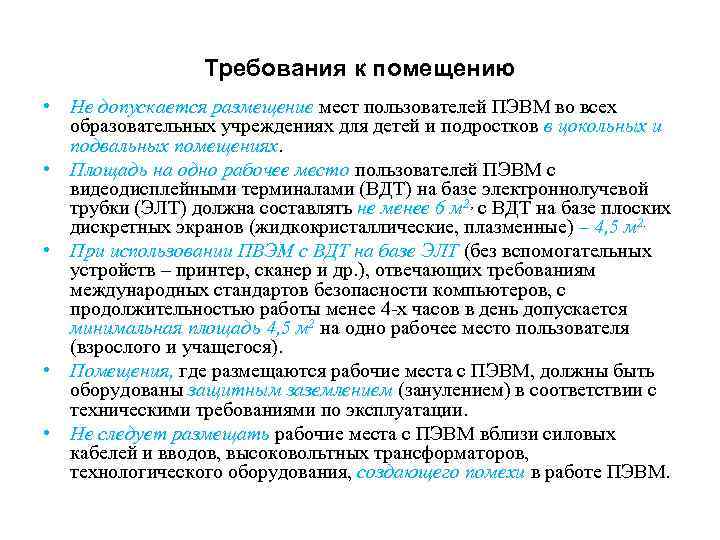 Задачи рабочего места. Требования помещения ПЭВМ. Требования к рабочему месту пользователя ПЭВМ. Требования к организации и оборудованию рабочих мест с ПЭВМ. Требования к рабочим местам оборудованным ПЭВМ.