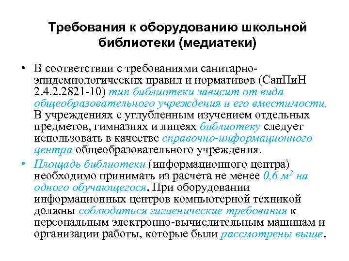 Требования к оснащению. Требования к оборудованию школьной библиотеки. Требования к комплектации оборудования медиатеки. Требования к оснащению медиатеки. Требование к оснащению медиатеки техническими.