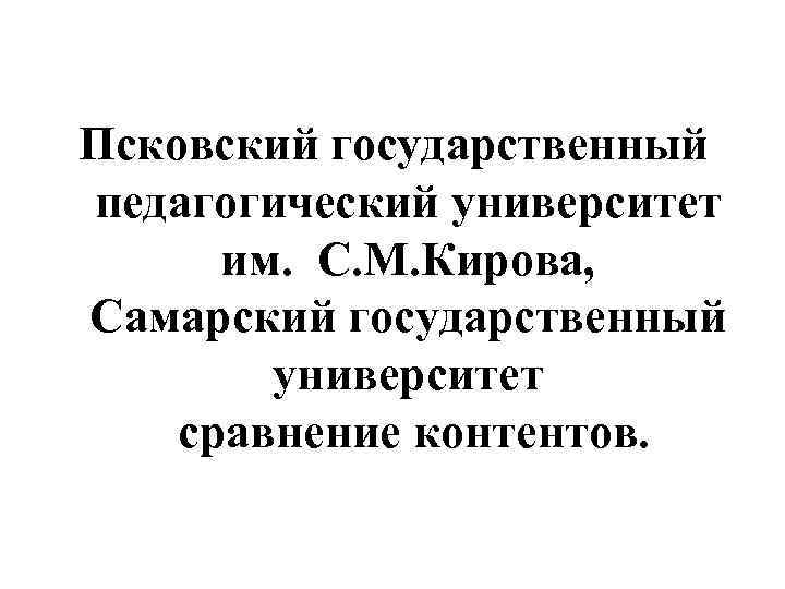 Псковский государственный педагогический университет им. С. М. Кирова, Самарский государственный университет сравнение контентов. 