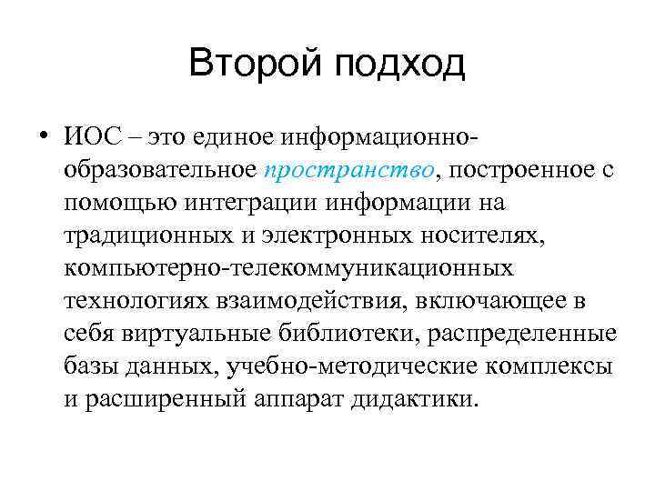 Второй подход • ИОС – это единое информационно- образовательное пространство, построенное с помощью интеграции