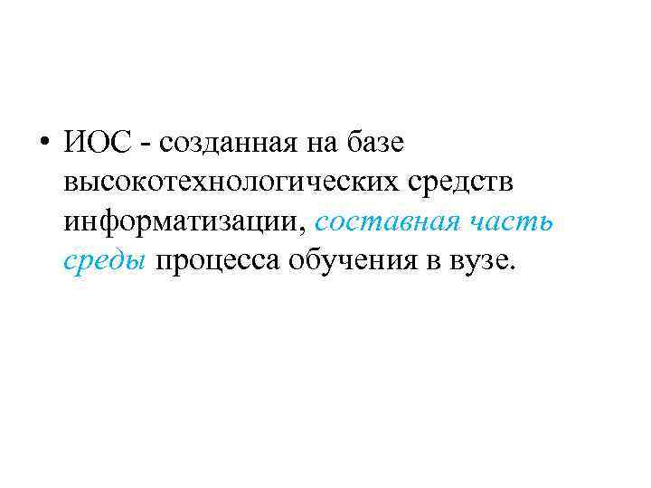  • ИОС - созданная на базе высокотехнологических средств информатизации, составная часть среды процесса