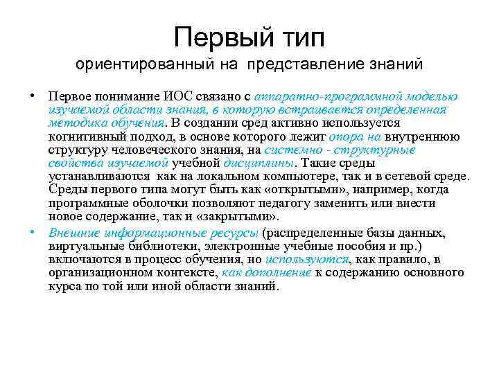 Первый тип ориентированный на представление знаний • Первое понимание ИОС связано с аппаратно-программной моделью