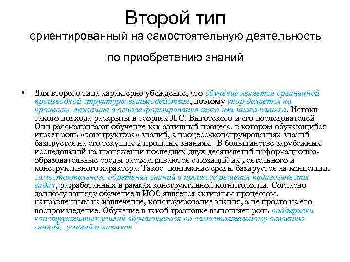 Второй тип ориентированный на самостоятельную деятельность по приобретению знаний • Для второго типа характерно