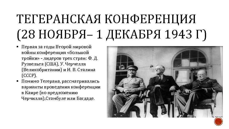 ТЕГЕРАНСКАЯ КОНФЕРЕНЦИЯ (28 НОЯБРЯ– 1 ДЕКАБРЯ 1943 Г) § Первая за годы Второй мировой